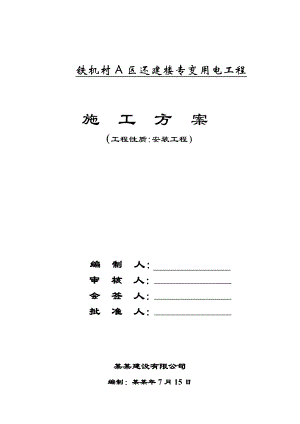 湖北某还建楼专变用电工程施工方案.doc