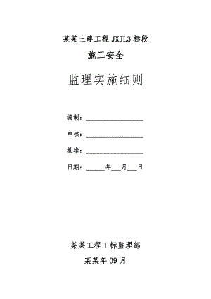 湖南某铁路施工安全监理实施细则..doc