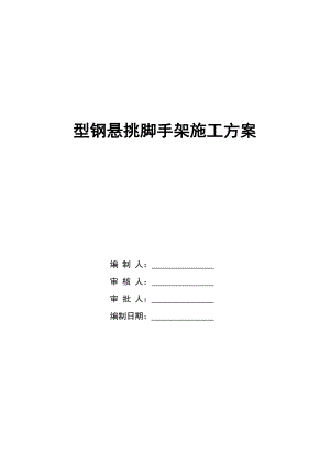 河南某高层剪力墙结构住宅楼型钢悬挑外脚手架施工方案(含计算书).doc