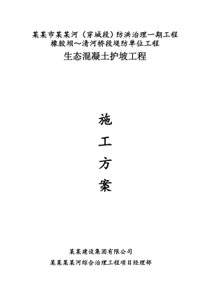 滁州某防洪治理项目生态护坡工程施工方案.doc