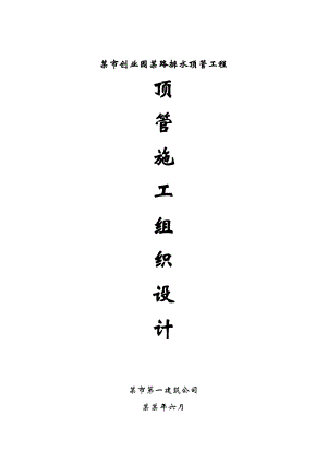 湖南益阳市某路顶管施工组织设计.doc