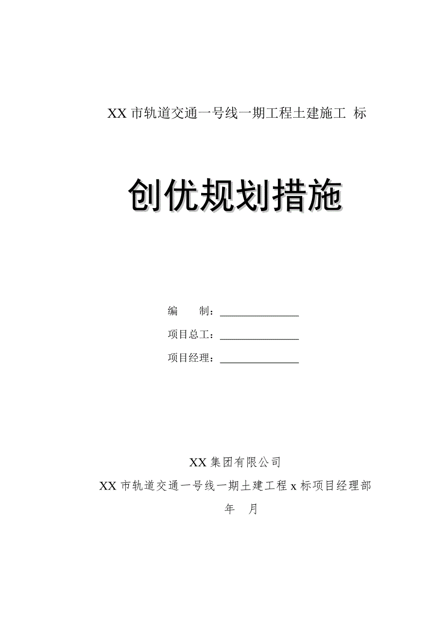 湖南省某轨道交通一期工程土建施工创优规划措施.doc_第1页
