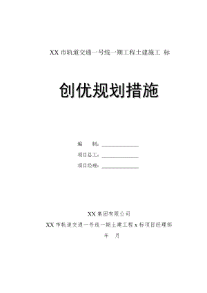 湖南省某轨道交通一期工程土建施工创优规划措施.doc