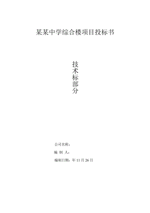 甘肃某中学综合楼项目投标书施工组织设计.doc