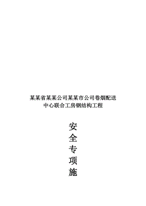濮阳市某厂房钢结构工程安全文明专项施工方案.doc