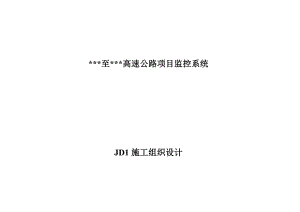 湖南某高速公路监控系统电气施工组织设计secret.doc