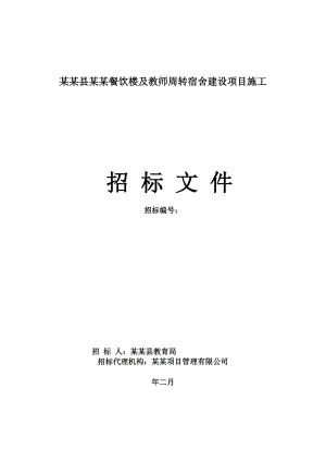 湖南邵阳隆回县某中学餐饮楼教师宿舍建设项目施工招标.doc