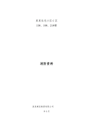 甘肃某住宅小区工程施工现场消防安全资料(制度、预案、协议等).doc