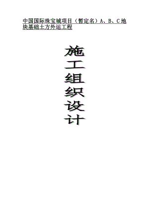 中国国际珠宝城项目土方施工组织设计1.doc