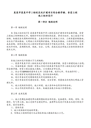 二十五中学改扩建项目综合教学楼、食堂工程施工组织设计.doc