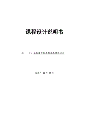 主教楼单位工程施工组织设计.doc