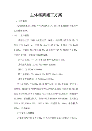 主体框架施工方案.doc