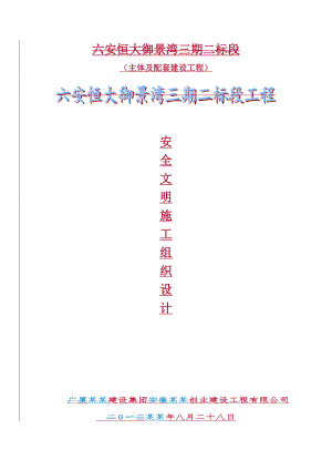 主体及配套建设工程安全施工组织设计.doc