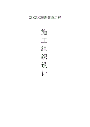 乡村道路建设项目水泥混凝土路面工程施工组织设计.doc
