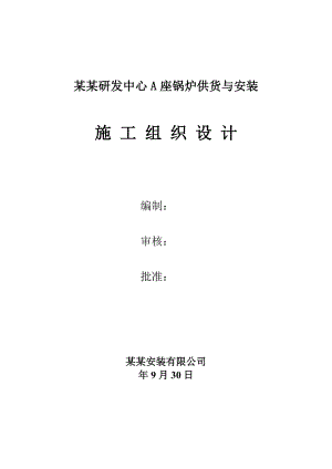 中国人寿研发中心A座锅炉供货与安装施工组织设计.doc