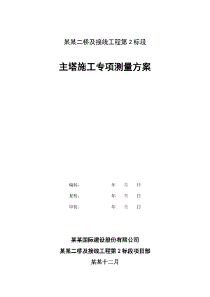 二桥及接线工程主塔专项施工测量方案.doc