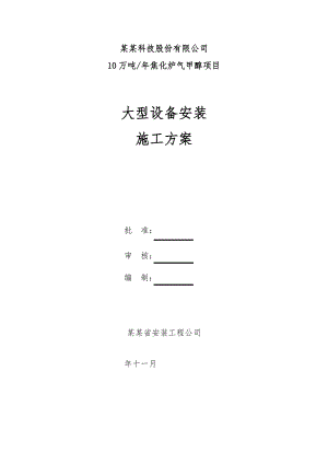 黑龙江某化工项目大型设备安装施工方案(附示意图).doc