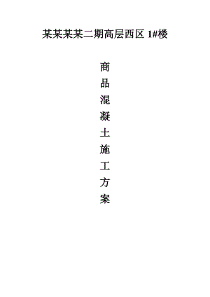 中建大观天下二期高层西区商砼施工方案.doc