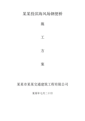 中电投滨海风场钢便桥施工方案.doc