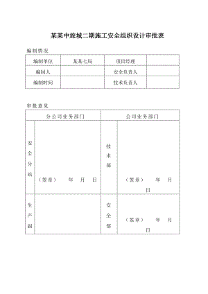 中旅安全施工组织设计.doc