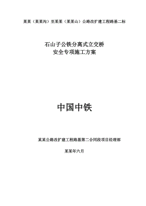 主线上跨公铁分离式立交桥安全施工方案.doc