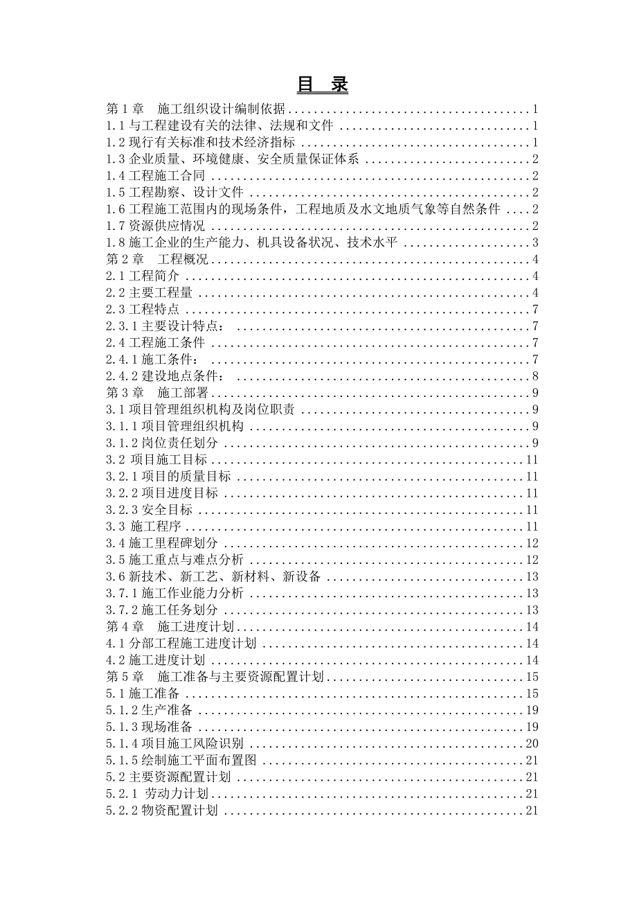 乘风地区1722地块供热干线建设工程施工组织设计.doc_第2页