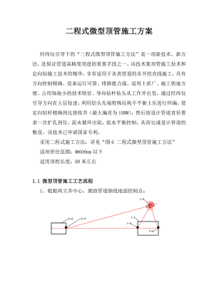 二程式微型顶管施工方案.doc
