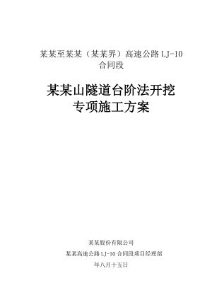 陕西某高速公路合同段隧道台阶法开挖专项施工方案(附图).doc