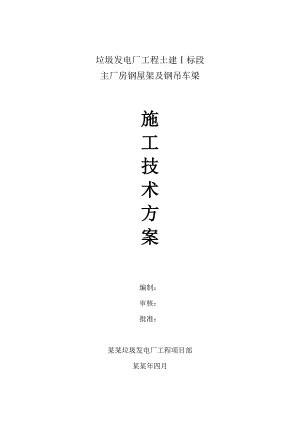 主厂房钢屋架及钢吊车梁(含所有跨度)施工方案.doc