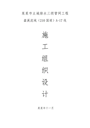 主城排水三级管网施工组织设计.doc