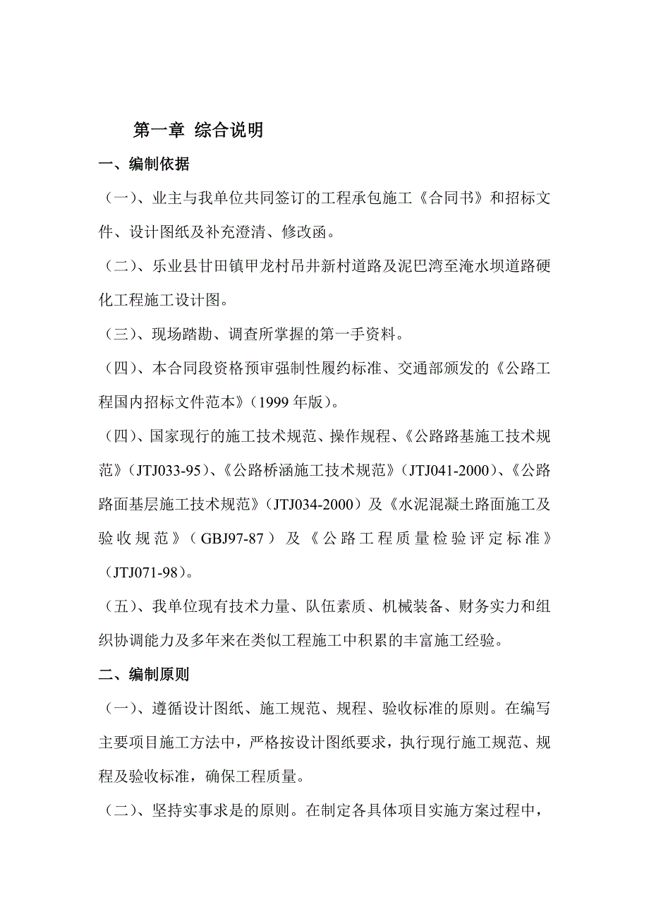 乐业县甘田镇甲龙村吊井新村道路及泥巴湾至淹水坝道路硬化工程施工组织设计.doc_第3页