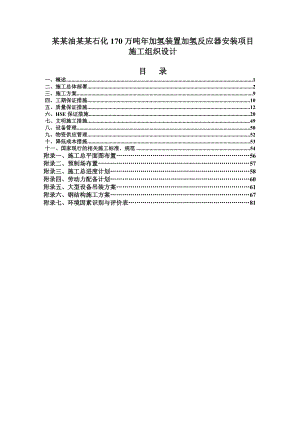中海油舟山石化170万吨加氢装置加氢反应器安装项目施工组织设计1.doc