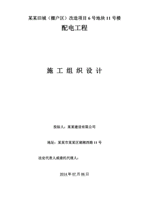 中华西路旧城（棚户区）改造项目6号地块11号楼配电工程施工组织设计7号地.doc