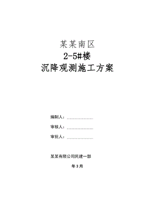 陕西某铝厂住宅楼沉降观测施工方案.doc