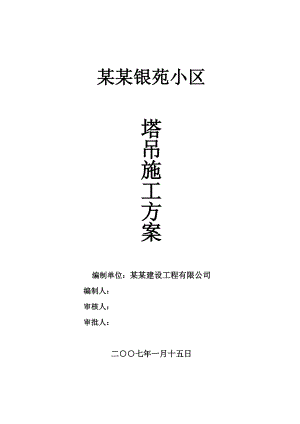 中正银苑小区塔吊施工方案.doc