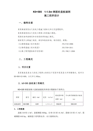 陕西某高速公路钢筋砼盖板涵洞施工方案.doc