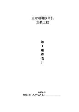 主运通道胶带机安装工程施工组织设计.doc