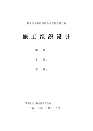 中学宿舍食堂综合楼施工组织设计.doc
