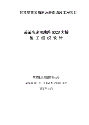 主线跨G328施工组织设计.doc