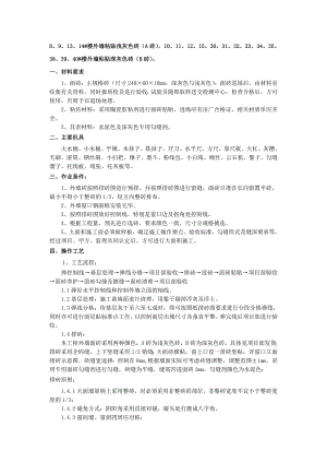 中式住宅区外墙面砖施工技术交底.doc