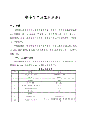 二级公路改建工程安全生产施工组织设计#河北.doc