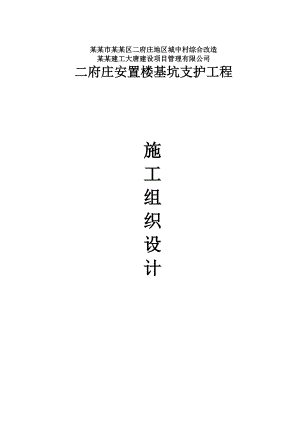 二府庄支护施工组织设计.doc