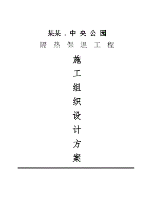 中空玻化微珠保温浆料外墙保温工程施工组织设计方案.doc