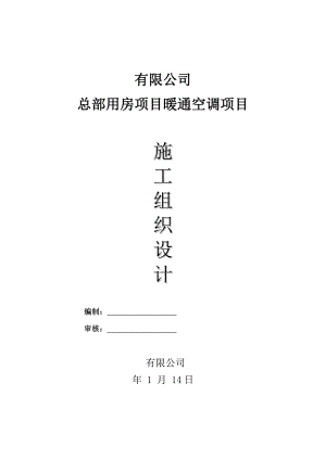 中央空调暖通施工组织设计.doc