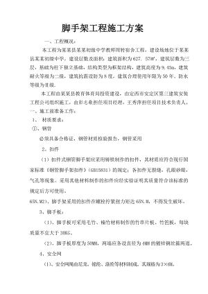 中学教师周转宿舍工程脚手架工程施工方案.doc