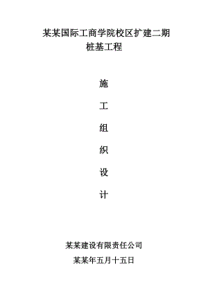 中欧国际工商学院校区扩建二期桩基施工组织设计.doc