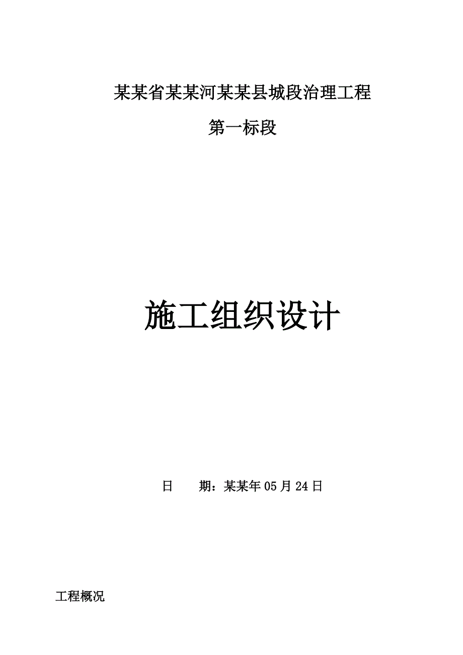 云南保山施甸河道治理施工组织设计[1].doc_第1页