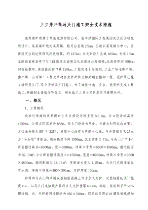 主立井井筒马头门施工安全技术措施.doc