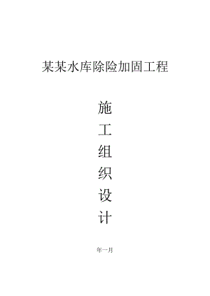 五指耙水库除险加固工程施工组织设计.doc