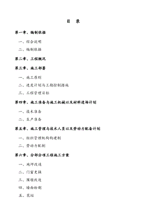 中油青海贵德郭拉加油站土建工程维修改造施工组织设计.doc